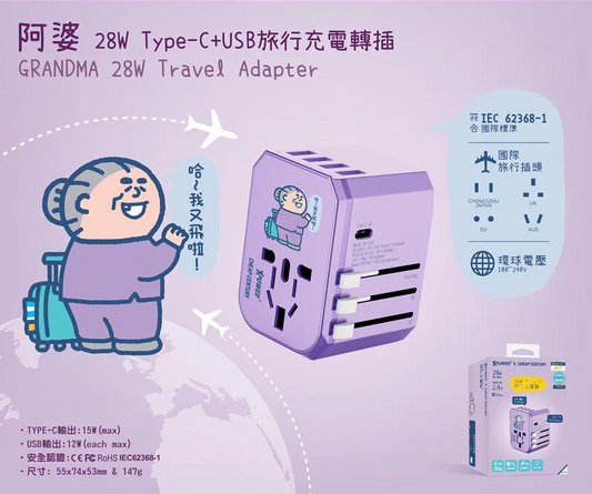 Xpower -阿婆28W Type-C+USB旅行充電轉插