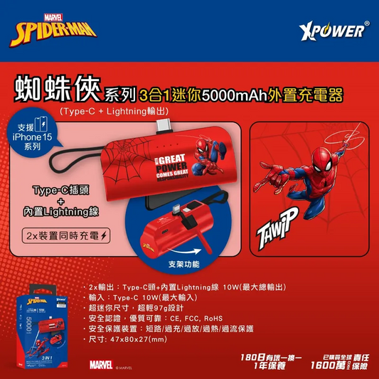Xpower - 蜘蛛俠系列 3合1 迷你5000mAh外置充電器
